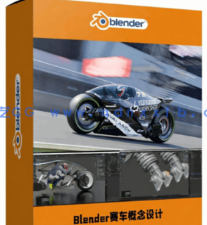 Blender未来科幻赛车概念设计制作流程视频教程(图1)