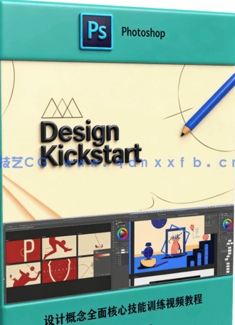 PS设计概念全面核心技能训练视频教程 (图5)