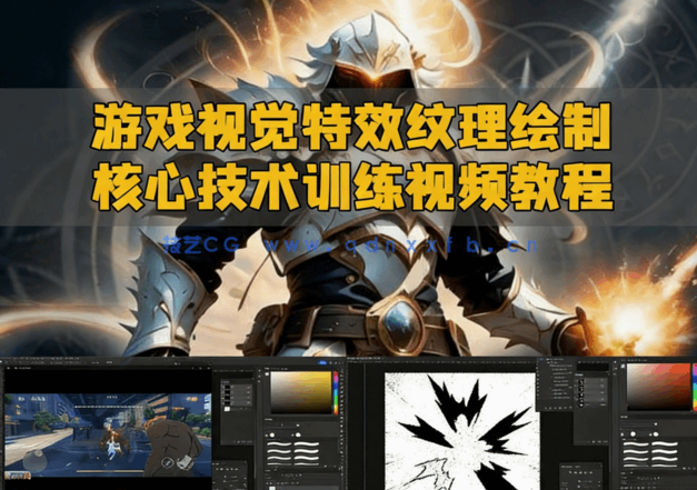 ps游戏视觉特效纹理绘制核心技术训练视频教程(图6)