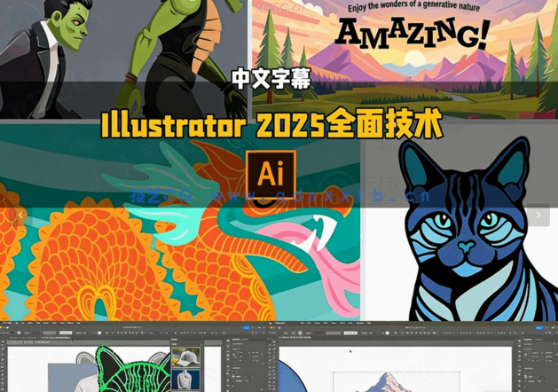 【中文字幕】Illustrator 2025全面核心技术训练视频教程 (图1)