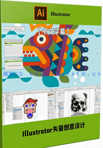 【中文字幕】Illustrator矢量图形创意设计技巧精选视频教程(图5)