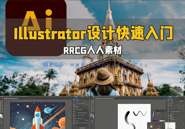 Adobe Illustrator专业级设计快速入门视频教程(图5)