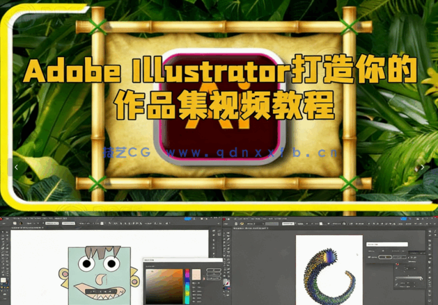  Adobe Illustrator打造你的作品集视频教程(图6)