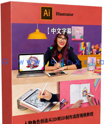 【中文字幕】Illustrator插画角色品牌化视觉识别技术视频教程(图6)