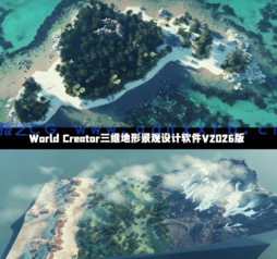 World Creator三维地形景观设计软件V2026.1版(图1)