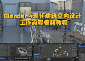 Blender 4现代建筑室内设计工作流程视频教程 (图1)