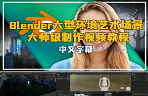 Blender大型环境艺术场景大师级制作视频教程(图1)