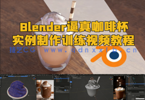 Blender逼真咖啡杯实例制作训练视频教程(图1)
