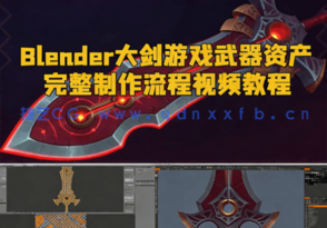 Blender大剑游戏武器资产完整制作流程视频教程(图1)