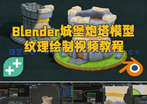 Blender城堡炮塔模型纹理绘制视频教程(图1)