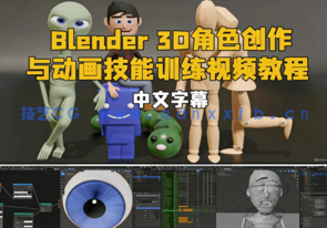 Blender 3D角色创作与动画技能训练视频教程 (图1)