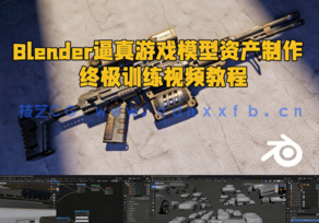 Blender逼真游戏模型资产制作终极训练视频教程(图1)