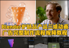 Blender护肤品产品三维动画广告完整制作流程视频教程(图1)