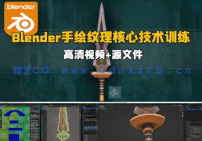 Blender手绘自定义风格纹理核心技术视频教程 (图1)