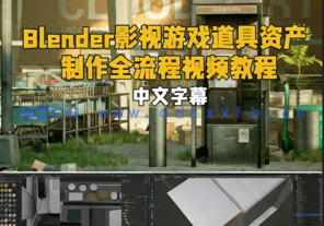Blender影视游戏道具资产制作全流程视频教程(图1)