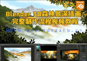 Blender 3D森林景深插画完整制作流程视频教程(图1)