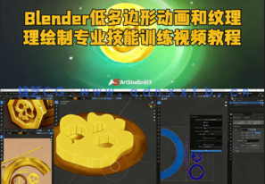 Blender低多边形动画和纹理绘制专业技能训练视频教程(图1)