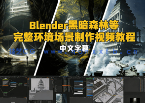 Blender黑暗森林等完整环境场景制作视频教程 (图1)