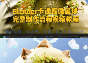 Blender卡通缩微星球完整制作流程视频教程 (图1)