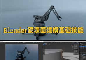Blender硬表面建模基础技能训练视频教程(图1)