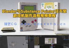 Blender与Substance Painter任天堂游戏机制作流程视频教程 (图1)