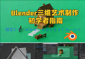 Blender三维艺术制作初学者指南视频教程(图1)