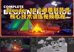Blender 3D卡通雕刻艺术核心技术训练视频教程(图1)