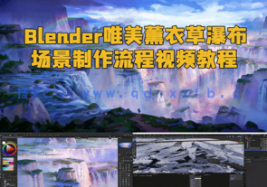 Blender唯美薰衣草瀑布场景制作流程视频教程(图1)