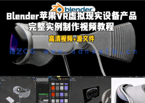 Blender苹果VR虚拟现实设备产品完整实例制作视频教程(图1)