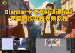 Blender卡通渲染动漫角色完整制作流程视频教程 (图1)