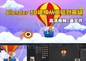 Blender 3D建模从基础到高级终极训练视频教程 (图1)