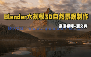 Blender大规模3D自然景观完整实例制作视频教程 (图1)