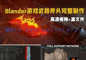 Blender 3A级游戏武器斧头完整制作流程视频教程(图1)