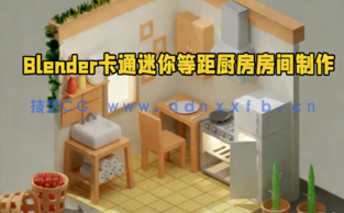 Blender卡通迷你等距厨房房间实例制作视频教程 (图1)