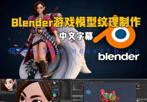 Blender游戏模型纹理制作实例训练视频教程 (图1)
