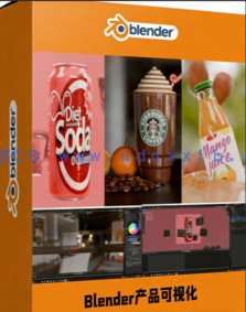 Blender 3D产品可视化建模渲染实例制作视频教程(图1)