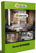 Blender 4.2室内场景建模设计完全指南视频教程(图1)