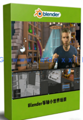 Blender等轴奇幻小世界场景实例制作视频教程(图1)
