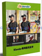 Blender与AE赛博朋克机甲VFX视觉特效制作视频教程(图1)