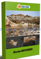 Blender 4地形环境制作快速入门训练视频教程(图1)