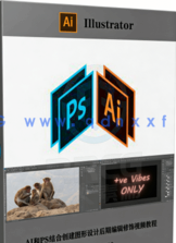 AI和PS结合创建图形设计后期编辑修饰视频教程(图6)