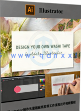 Illustrator制作矢量遮蔽纸胶带工作流程技巧视频教程(图6)