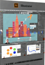 【中文字幕】AI大师级创建矢量信息图形绘制视频教程(图5)