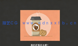 【中文字幕】AI中创建咖啡杯饼干卡通平面设计视频教程(图5)