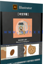 【中文字幕】AI中创建咖啡杯饼干卡通平面设计视频教程(图6)