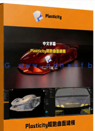 【中文字幕】Plasticity布拉汉姆BT62超跑曲面建模全流程视频教程(图1)