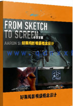 【中文字幕】好莱坞高端影视级概念设计全流程大师班视频教程(图6)