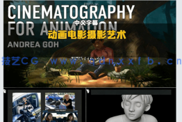 【中文字幕】皮克斯动画专家讲解电影摄影艺术视频教程(图3)