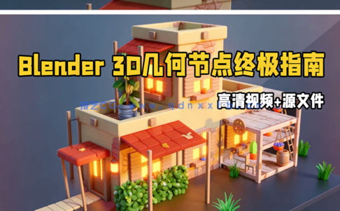 Blender 3D几何节点终极指南视频教程 (图1)