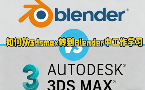 如何从3dsmax转到Blender中工作学习视频教程(图1)